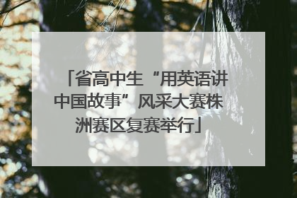省高中生“用英语讲中国故事”风采大赛株洲赛区复赛举行
