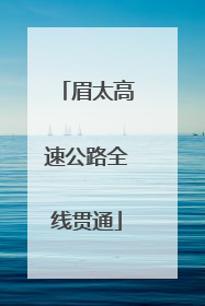 眉太高速公路全线贯通