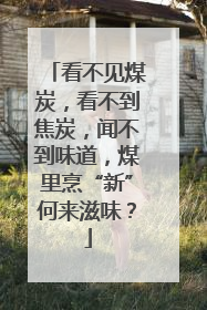 看不见煤炭，看不到焦炭，闻不到味道，煤里烹“新”何来滋味？