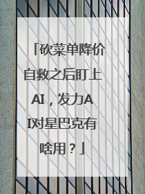 砍菜单降价自救之后盯上AI，发力AI对星巴克有啥用？