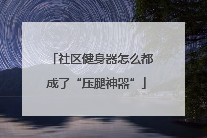 社区健身器怎么都成了“压腿神器”