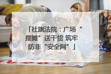社旗法院：广场“摆摊”送干货 筑牢防非“安全网”