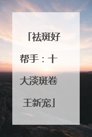 祛斑好帮手：十大淡斑卷王新宠