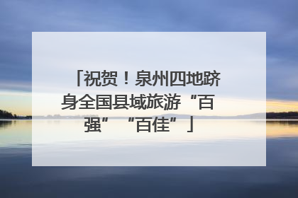 祝贺！泉州四地跻身全国县域旅游“百强”“百佳”