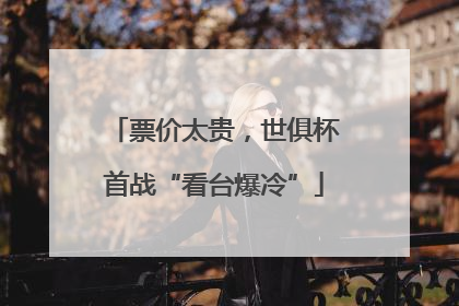 票价太贵，世俱杯首战“看台爆冷”