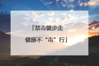 禁毒健步走  健康不“毒”行