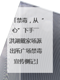 禁毒，从“心”下手――洪湖戴家场派出所广场禁毒宣传侧记