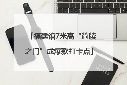 福建馆7米高“简牍之门”成爆款打卡点