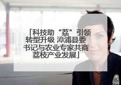 科技助“荔”引领转型升级 漳浦县委书记与农业专家共商荔枝产业发展