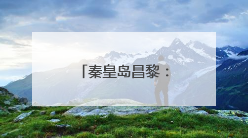 秦皇岛昌黎：搭建就业桥梁 助力人才发展