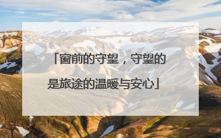 窗前的守望，守望的是旅途的温暖与安心
