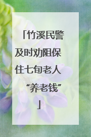 竹溪民警及时劝阻保住七旬老人“养老钱”