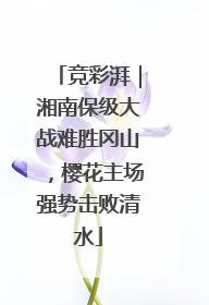 竞彩湃｜湘南保级大战难胜冈山，樱花主场强势击败清水
