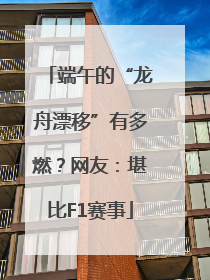 端午的“龙舟漂移”有多燃？网友：堪比F1赛事
