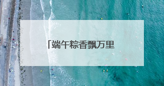 端午粽香飘万里 金融守护入民心