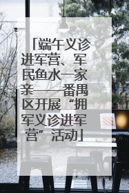 端午义诊进军营、军民鱼水一家亲——番禺区开展“拥军义诊进军营”活动