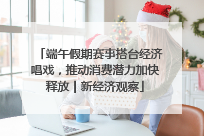 端午假期赛事搭台经济唱戏，推动消费潜力加快释放｜新经济观察