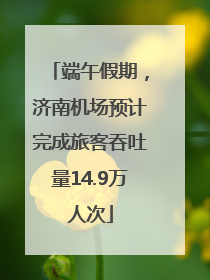 端午假期，济南机场预计完成旅客吞吐量14.9万人次