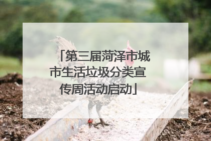 第三届菏泽市城市生活垃圾分类宣传周活动启动
