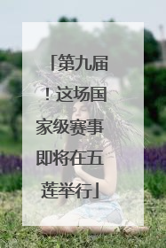 第九届！这场国家级赛事即将在五莲举行