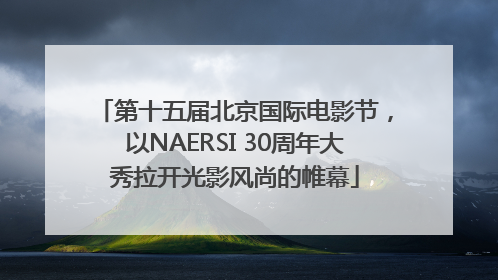 第十五届北京国际电影节，以NAERSI 30周年大秀拉开光影风尚的帷幕