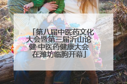 第八届中医药文化大会暨第三届沂山论健·中医药健康大会在潍坊临朐开幕