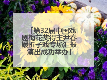 第32届中国戏剧梅花奖得主尹春媛折子戏专场汇报演出成功举办