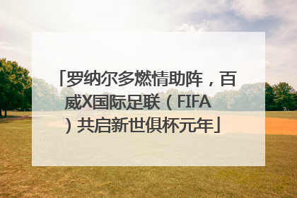 罗纳尔多燃情助阵，百威X国际足联（FIFA）共启新世俱杯元年