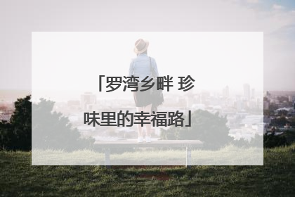 罗湾乡畔 珍味里的幸福路