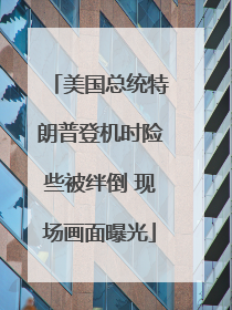 美国总统特朗普登机时险些被绊倒 现场画面曝光