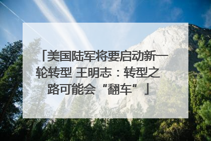美国陆军将要启动新一轮转型 王明志：转型之路可能会“翻车”
