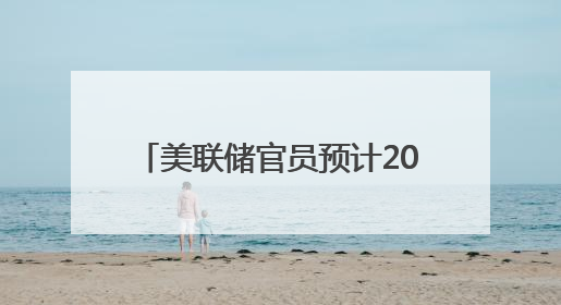 美联储官员预计2025年将降息两次
