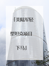 美陆军轻型坦克项目下马