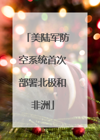 美陆军防空系统首次部署北极和非洲