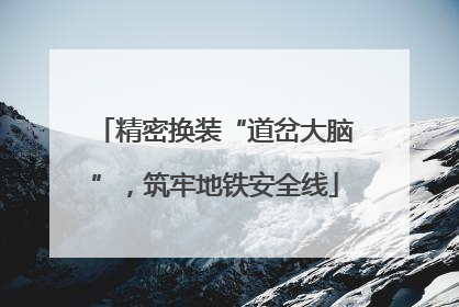 精密换装“道岔大脑”，筑牢地铁安全线