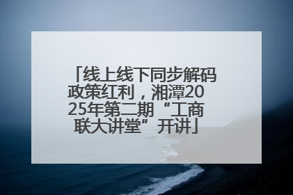 线上线下同步解码政策红利，湘潭2025年第二期“工商联大讲堂”开讲