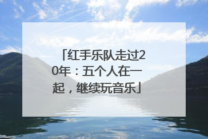 红手乐队走过20年：五个人在一起，继续玩音乐