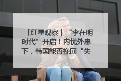 红星观察｜“李在明时代”开启！内忧外患下，韩国能否挽回“失去的三年”？