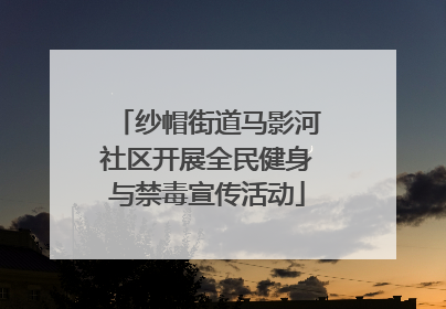 纱帽街道马影河社区开展全民健身与禁毒宣传活动