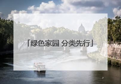 绿色家园 分类先行