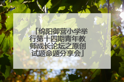 绵阳御营小学举行第十四期青年教师成长论坛之原创试题命题分享会