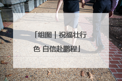 组图｜祝福壮行色 自信赴鹏程