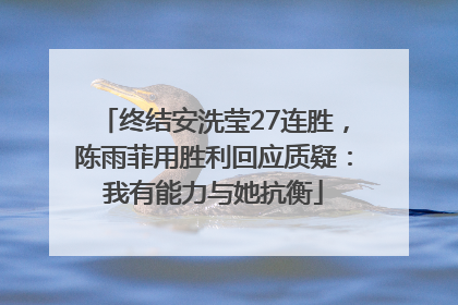 终结安洗莹27连胜，陈雨菲用胜利回应质疑：我有能力与她抗衡