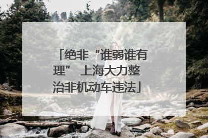 绝非“谁弱谁有理” 上海大力整治非机动车违法