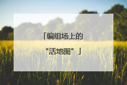编组场上的“活地图”