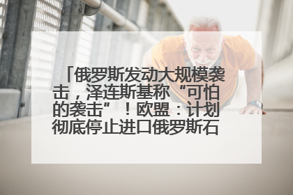 俄罗斯发动大规模袭击，泽连斯基称“可怕的袭击”！欧盟：计划彻底停止进口俄罗斯石油！油价飙涨