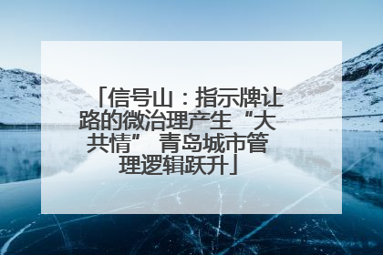 信号山：指示牌让路的微治理产生“大共情” 青岛城市管理逻辑跃升