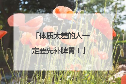 体质太差的人一定要先补脾胃！