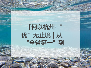 何以杭州·“优”无止境｜从“全省第一”到“未来图景” 余杭加速航行