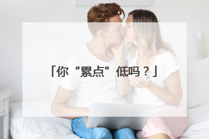 你“累点”低吗？